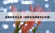 油管会员怎么买（油管会员频道怎么开通）