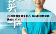 ins粉丝数量最多的人（ins粉丝数量最多的人2023）