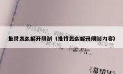 推特怎么解开限制（推特怎么解开限制内容）