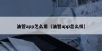 油管app怎么用（油管app怎么样）