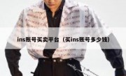 ins账号买卖平台（买ins账号多少钱）