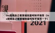ins视频自己看算播放量吗知乎推荐（ins视频自己看算播放量吗知乎推荐一个）