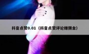 抖音点赞0.01（抖音点赞评论赚佣金）