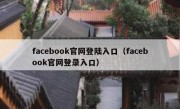 facebook官网登陆入口（facebook官网登录入口）