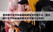 重庆限行处罚标准最新规定文件是什么（重庆限行处罚标准最新规定文件是什么样的）