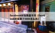 facebook好友数量不符（facebook好友满了5000怎么办）