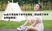 qq名片赞自助下单平台网站（赞自助下单平台网站便宜）