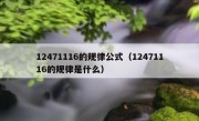 12471116的规律公式（12471116的规律是什么）