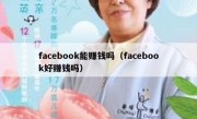 facebook能赚钱吗（facebook好赚钱吗）