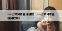 ins上如何看直播回放（ins上如何看直播回放啊）