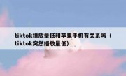 tiktok播放量低和苹果手机有关系吗（tiktok突然播放量低）