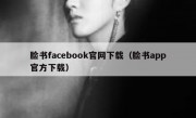 脸书facebook官网下载（脸书app官方下载）