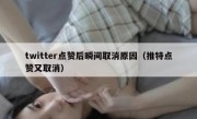 twitter点赞后瞬间取消原因（推特点赞又取消）