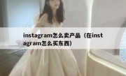 instagram怎么卖产品（在instagram怎么买东西）