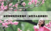 油管视频如何设置循环（油管怎么连续播放）