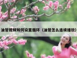 油管视频如何设置循环（油管怎么连续播放）