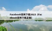 Facebook官网下载2023（Facebook官网下载正版）