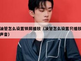 油管怎么设置锁屏播放（油管怎么设置只播放声音）