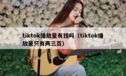 tiktok播放量有钱吗（tiktok播放量只有两三百）