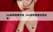 ins如何查看浏览（ins如何查看浏览历史）