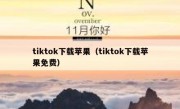 tiktok下载苹果（tiktok下载苹果免费）