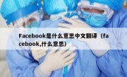 Facebook是什么意思中文翻译（facebook,什么意思）