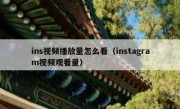 ins视频播放量怎么看（instagram视频观看量）
