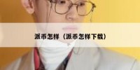 派币怎样（派币怎样下载）