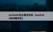 youtube怎么看评论区（youtube如何看评论）