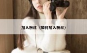 加入粉丝（如何加入粉丝）