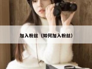 加入粉丝（如何加入粉丝）