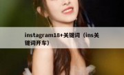 instagram18+关键词（ins关键词开车）