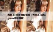 为什么ins视频好模糊（为什么instagram视频模糊）