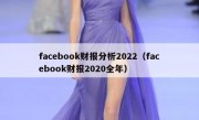 facebook财报分析2022（facebook财报2020全年）