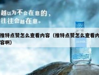 推特点赞怎么查看内容（推特点赞怎么查看内容啊）