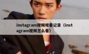 instagram视频观看记录（instagram视频怎么看）