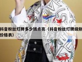 抖音粉丝灯牌多少钱点亮（抖音粉丝灯牌级别价格表）
