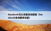 facebook怎么设置自动回复（facebook自动翻译设置）