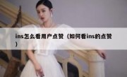 ins怎么看用户点赞（如何看ins的点赞）