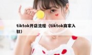 tiktok开店流程（tiktok商家入驻）