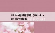 tiktok越狱版下载（tiktok apk downlod）