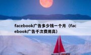 facebook广告多少钱一个月（facebook广告千次费用高）