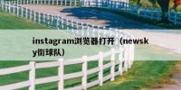instagram浏览器打开（newsky街球队）