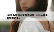ins怎么看访问量和访问量（ins从哪里看访客记录）