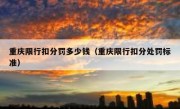 重庆限行扣分罚多少钱（重庆限行扣分处罚标准）