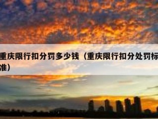 重庆限行扣分罚多少钱（重庆限行扣分处罚标准）