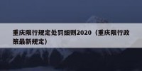 重庆限行规定处罚细则2020（重庆限行政策最新规定）