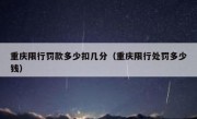 重庆限行罚款多少扣几分（重庆限行处罚多少钱）
