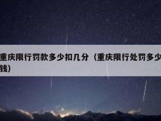 重庆限行罚款多少扣几分（重庆限行处罚多少钱）