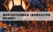 重庆限号出行时间规定表（重庆限号出行时间规定表图片）